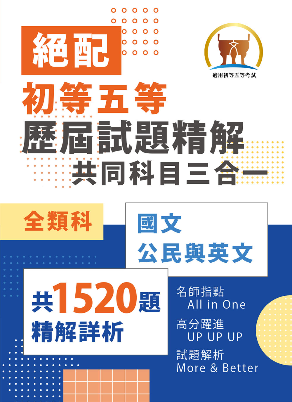 2023年初等五等‧絕配【歷屆試題精解共同科目三合一/全類別】(國文+公民+英文‧大量收錄1520題考古題‧上榜關鍵必備用書)(2版) (電子書)