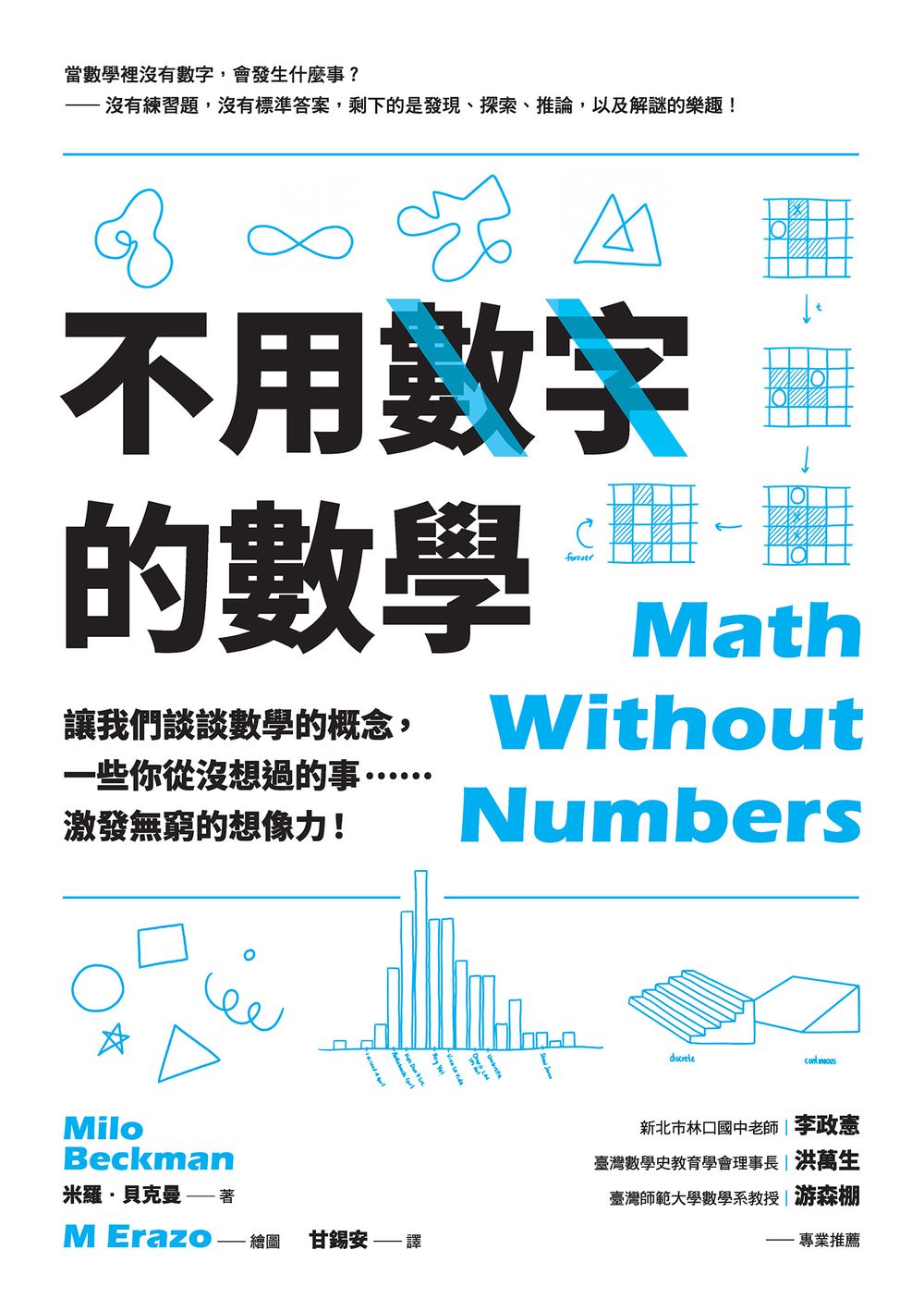 不用數字的數學：讓我們談談數學的概念，一些你從沒想過的事……激發無窮的想像力! (電子書)