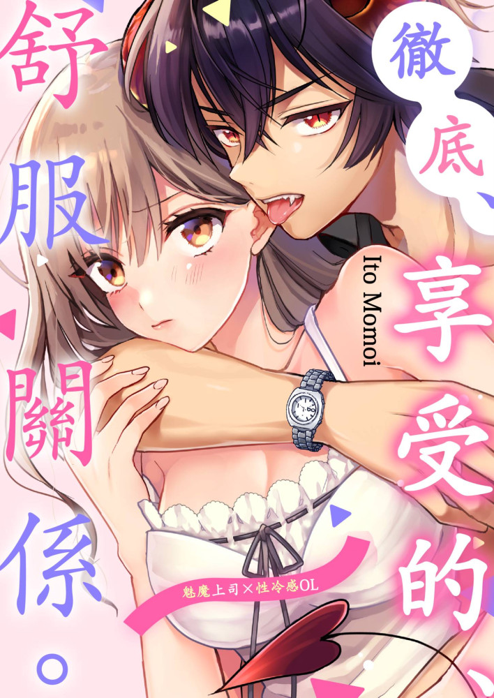 徹底、享受的、舒服關係。~魅魔上司×性冷感OL~(第3話) (電子書)