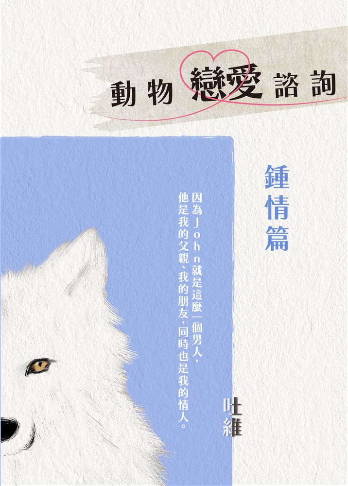 動物戀愛諮詢 鍾情篇：從今天起，開始人類戀愛諮詢! (電子書)