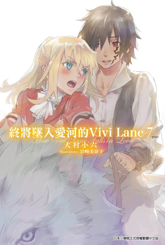 終將墜入愛河的Vivi Lane(07)完 (電子書)