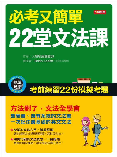 必考又簡單22堂文法課 (電子書)