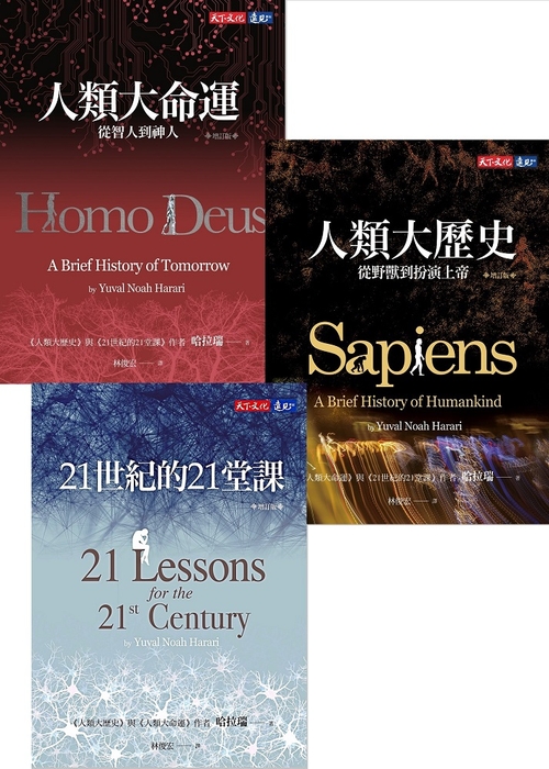 人類三部曲(增訂版)：人類大歷史、人類大命運、21世紀的21堂課 (電子書)