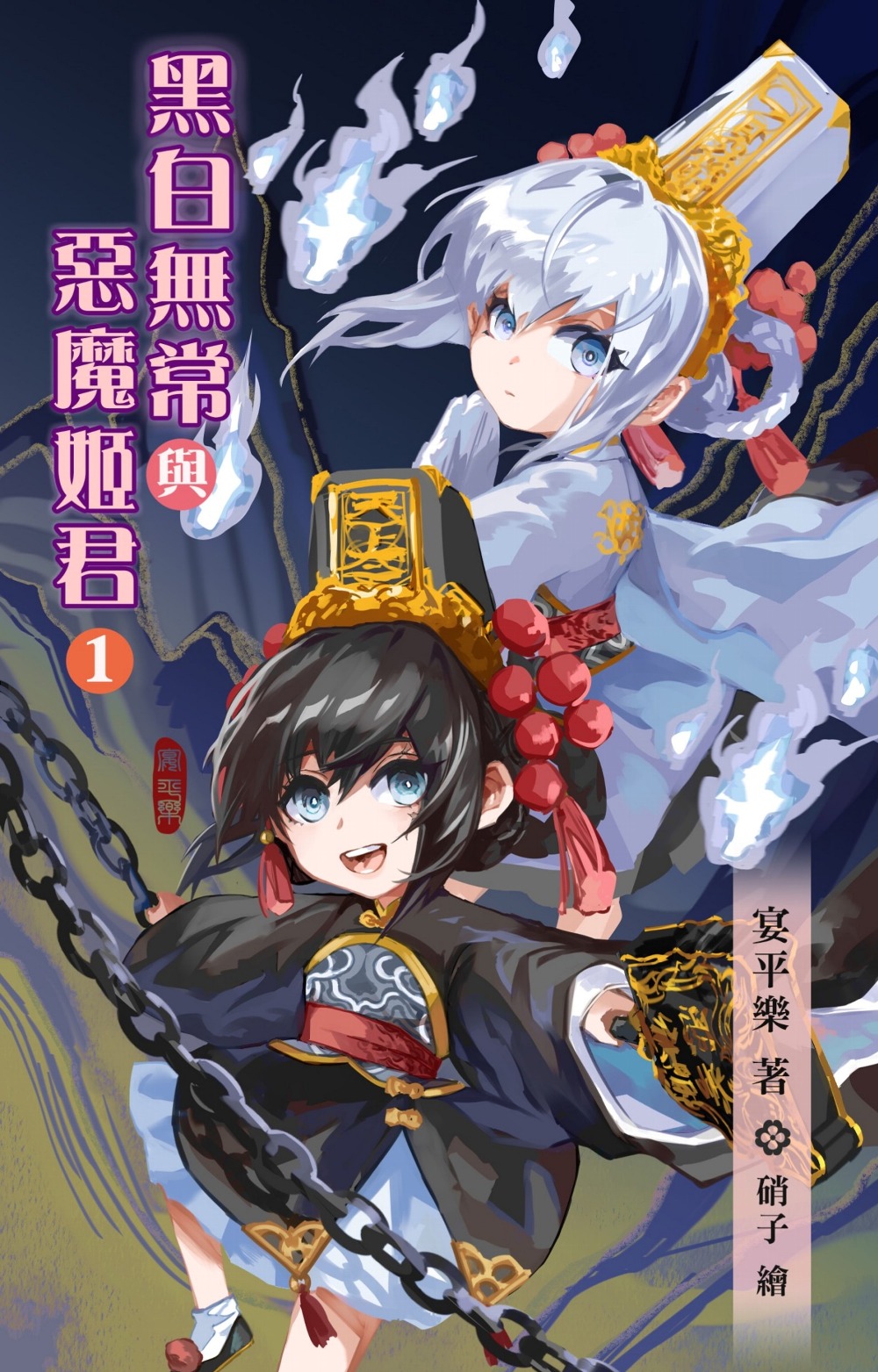 黑白無常與惡魔姬君1 (電子書)