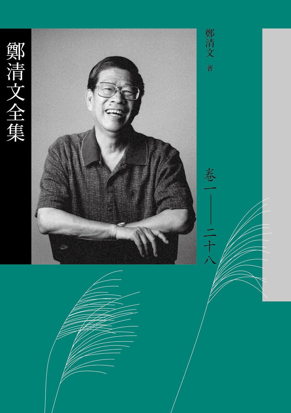 鄭清文全集(共28冊) (電子書)