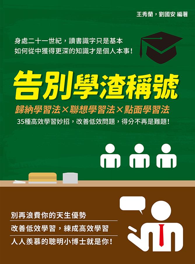 告別學渣稱號：歸納學習法×聯想學習法×點面學習法，35種高效學習妙招，改善低效問題，得分不再是難題! 