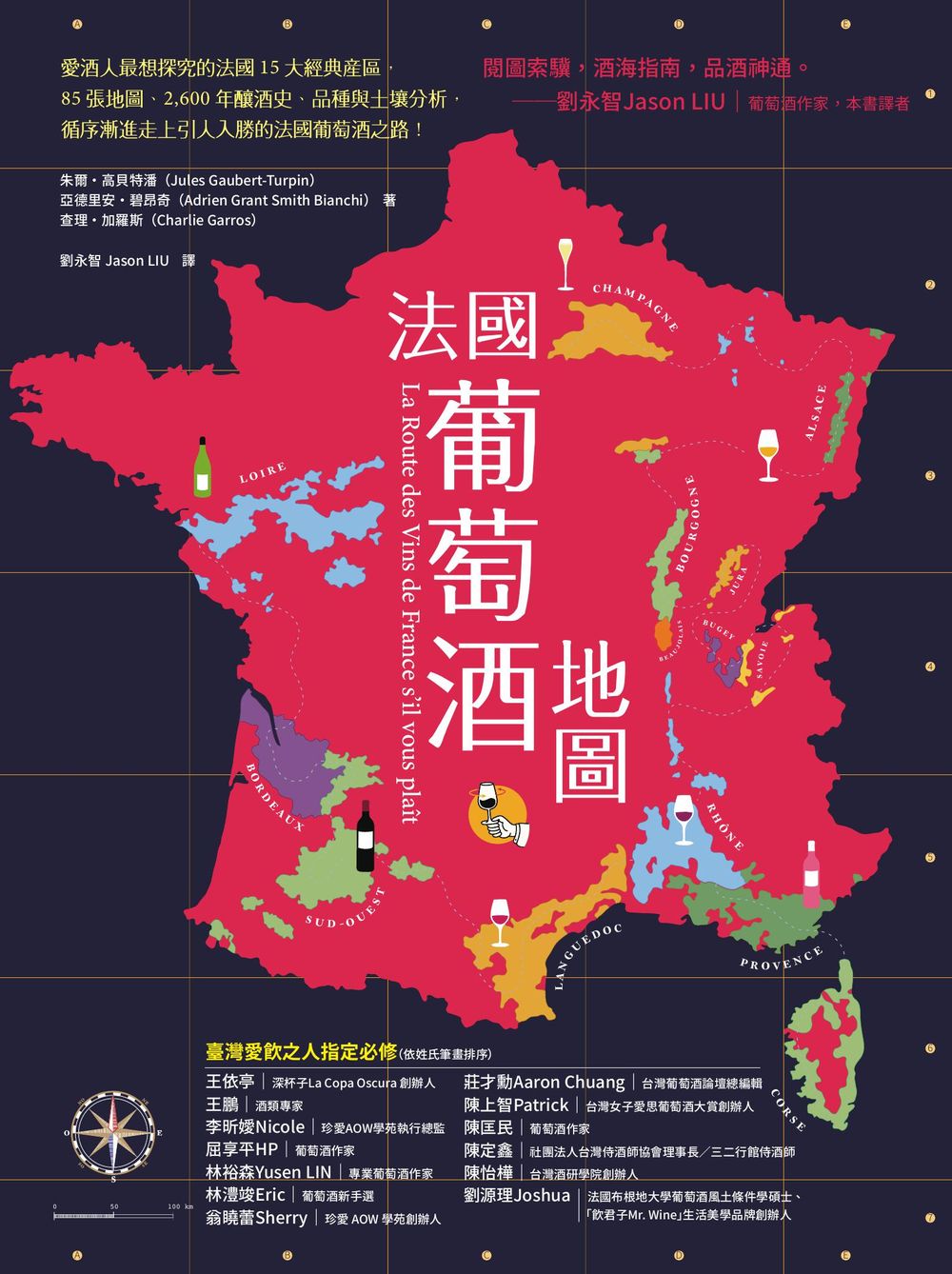 法國葡萄酒地圖：愛酒人最想探究的法國15大經典產區，85張地圖、2,600年的釀酒史、品種與土壤分析，循序漸進走上引人入勝的法國葡萄酒之路! (電子書)