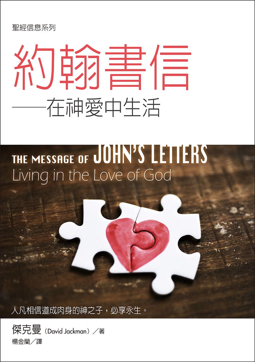 聖經信息系列：約翰書信——在神愛中生活 (電子書)