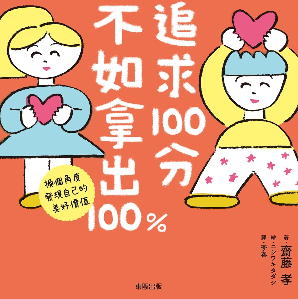 追求100分，不如拿出100%：換個角度發現自己的美好價值 