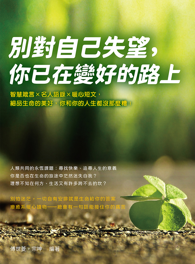 別對自己失望，你已在變好的路上：智慧箴言×名人語錄×暖心短文，細品生命的美好，你和你的人生都沒那麼糟! 