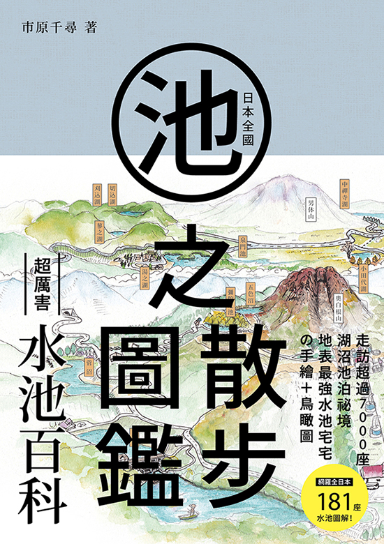 日本全國池之散步圖鑑 (電子書)
