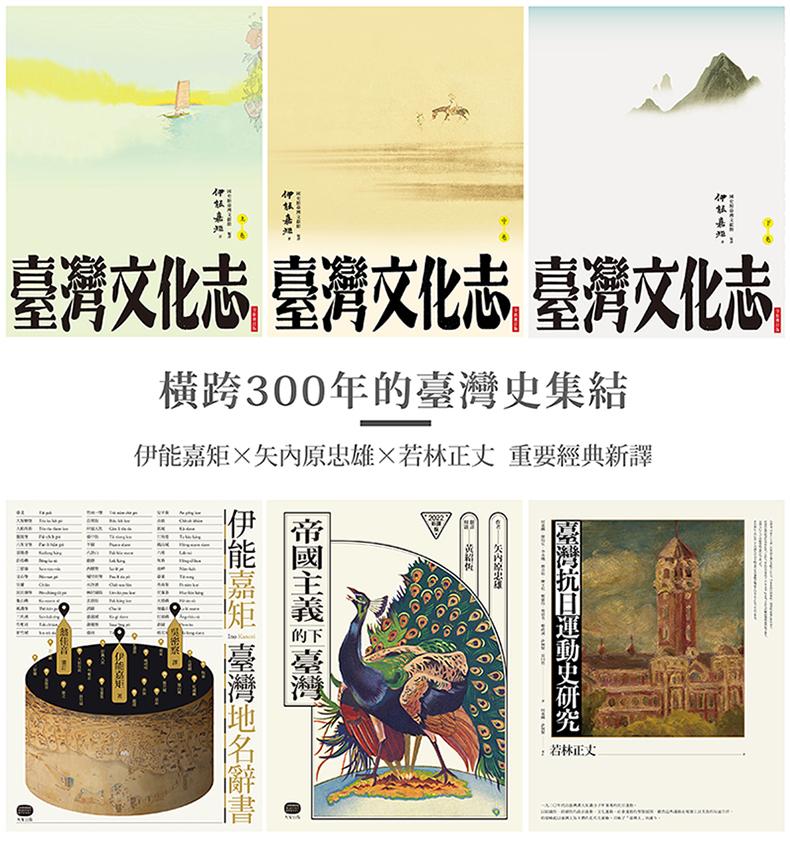 橫跨300年的臺灣史集結：伊能嘉矩╳矢內原忠雄╳若林正丈，重要經典新譯 (電子書)