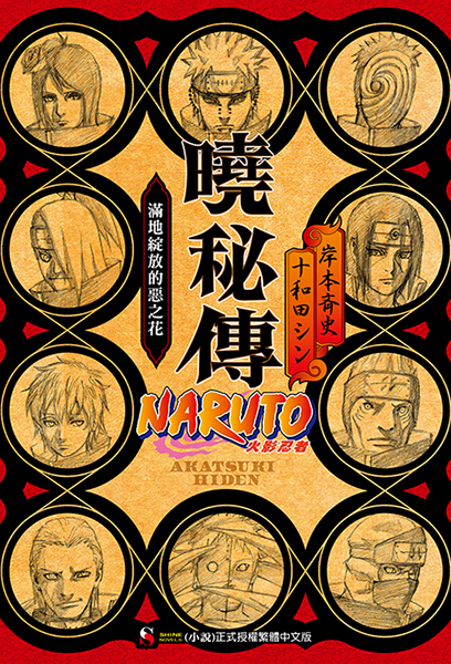 NARUTO火影忍者 曉秘傳 (電子書)