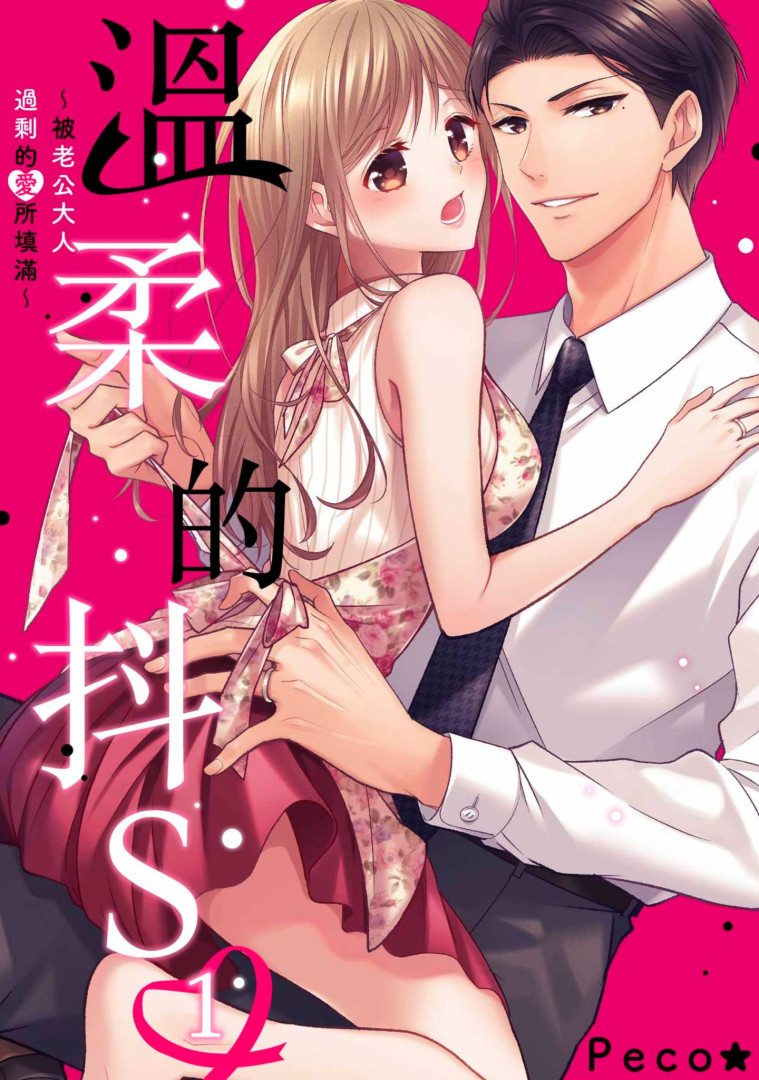 溫柔的抖S~被老公大人過剩的愛所填滿~(第1話) (電子書)