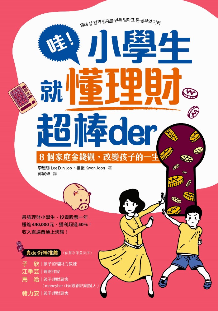 哇!小學生就懂理財超棒der： 8個家庭金錢觀，改變孩子的一生 