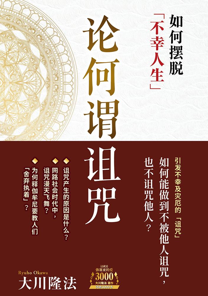 论何谓诅咒：如何摆脱「不幸人生」 (電子書)