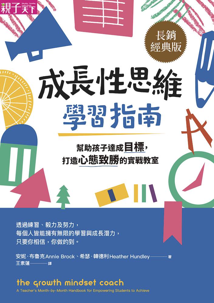 成長性思維學習指南：幫助孩子達成目標，打造心態致勝的實戰教室(長銷經典版) (電子書)