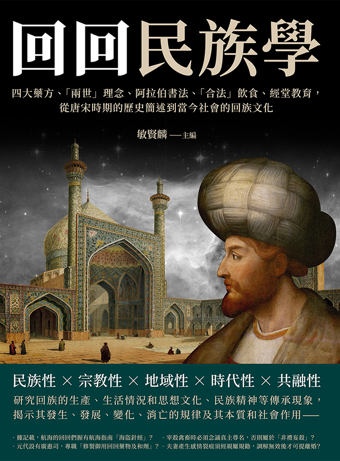 「回回」民族學：四大藥方、「兩世」理念、阿拉伯書法、「合法」飲食、經堂教育， 從唐宋時期的歷史簡述到當今社會的回族文化 