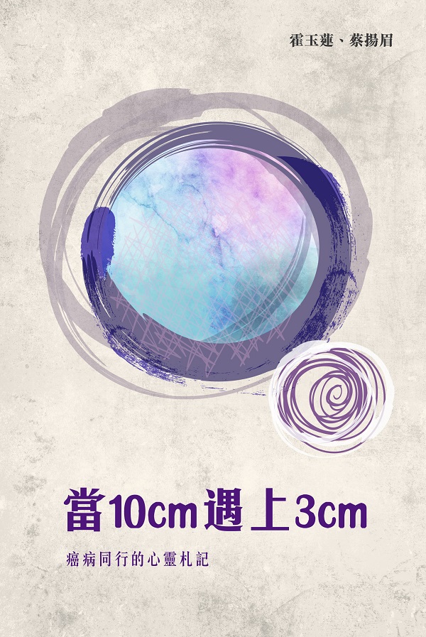 當10cm遇上3cm——癌症同行的心靈札記 (電子書)