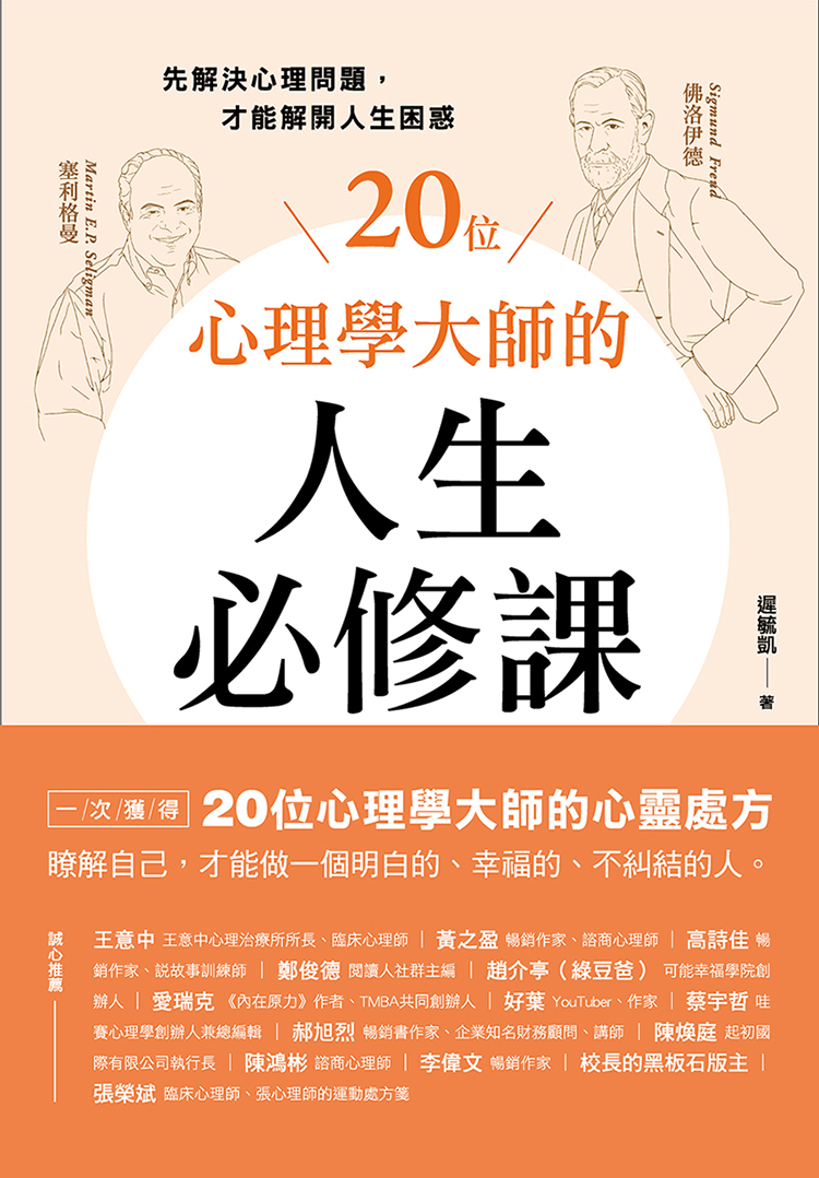 20位心理學大師的人生必修課：先解決心理問題，才能解開人生困惑 