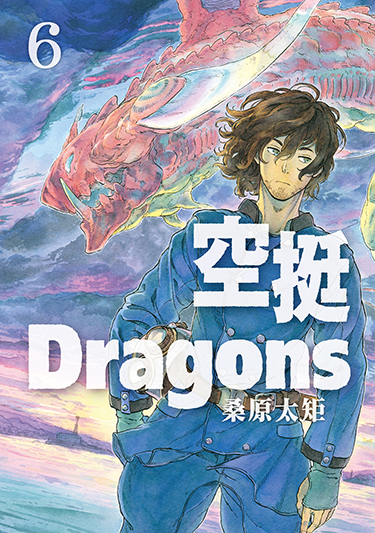 空挺Dragons (6) (電子書)