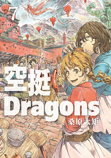 空挺Dragons (7) (電子書)