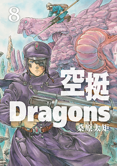 空挺Dragons (8) (電子書)