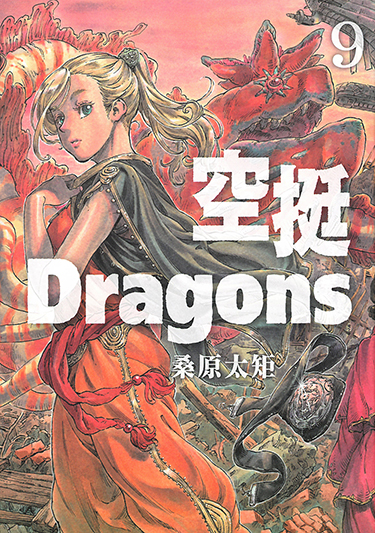 空挺Dragons (9) (電子書)