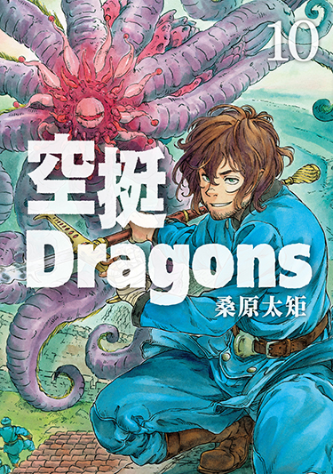 空挺Dragons (10) (電子書)
