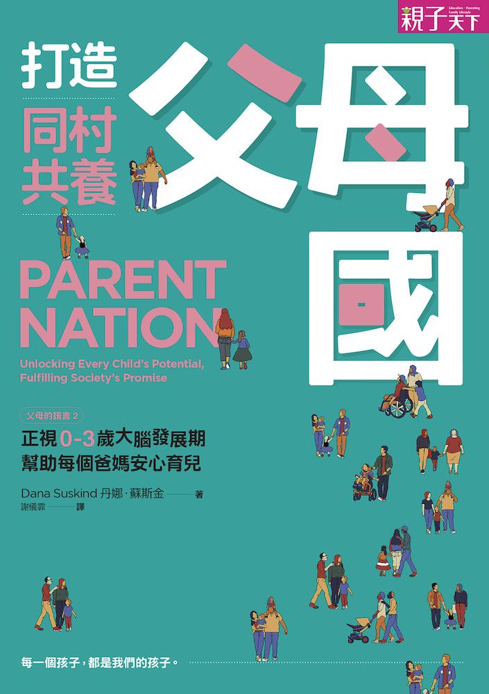 打造同村共養父母國：父母的語言2|正視0-3歲大腦發展期，幫助每個爸媽安心育兒 (電子書)