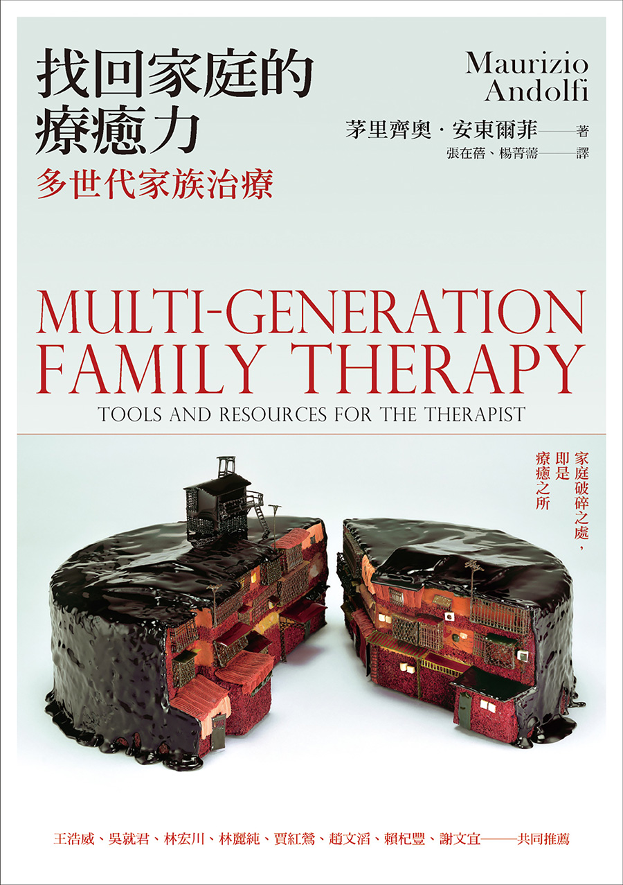 找回家庭的療癒力：多世代家族治療 (電子書)