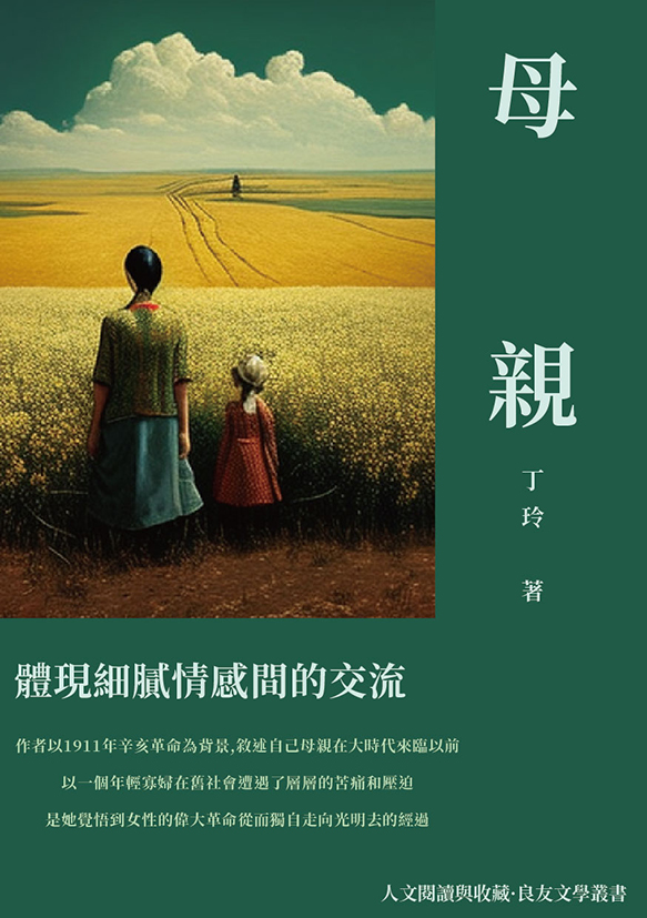 母親：體現細膩情感間的交流 (電子書)