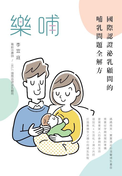 樂哺：國際認證泌乳顧問的哺乳問題全解方 