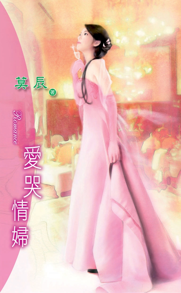 愛哭情婦：另類情婦 4 (電子書)