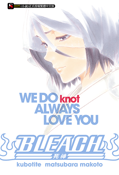 BLEACH死神 WE DO knot ALWAYS LOVE YOU(全) (電子書)