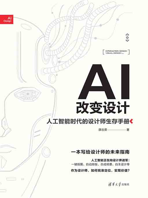 AI改變設計：人工智慧時代的設計師生存手冊 (電子書)