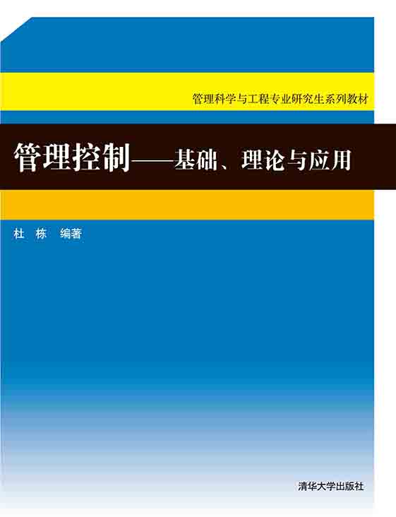 管理控制：基礎、理論與應用 (電子書)