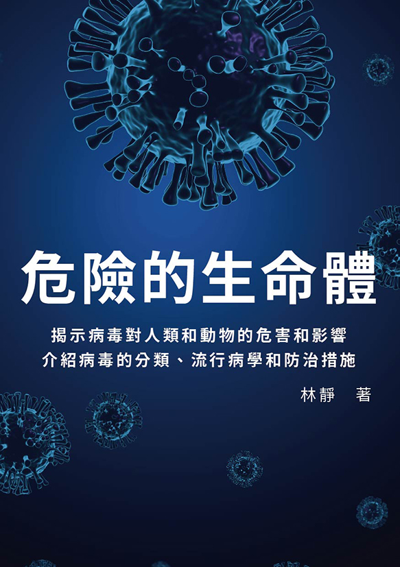 危險的生命體：揭示病毒對人類和動物的危害和影響，介紹病毒的分類、流行病學和防治措施 (電子書)