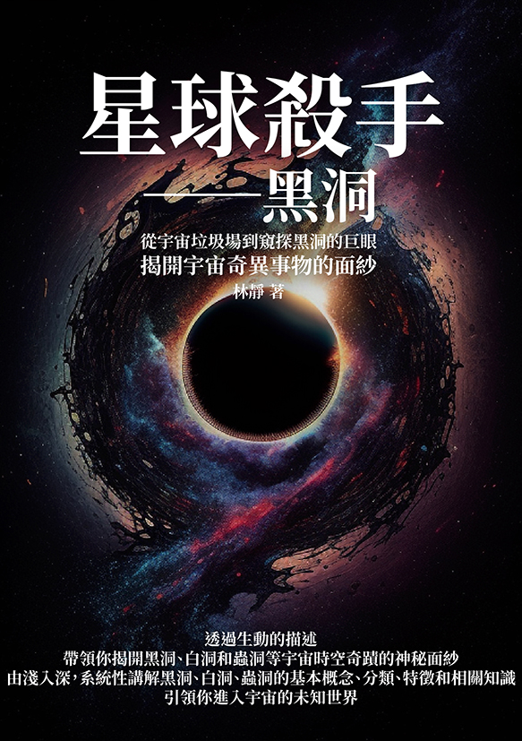 星球殺手──黑洞：從宇宙垃圾場到窺探黑洞的巨眼，揭開宇宙奇異事物的面紗 (電子書)