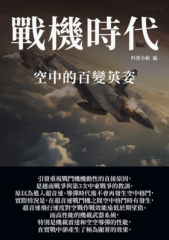 戰機時代：空中的百變英姿 (電子書)