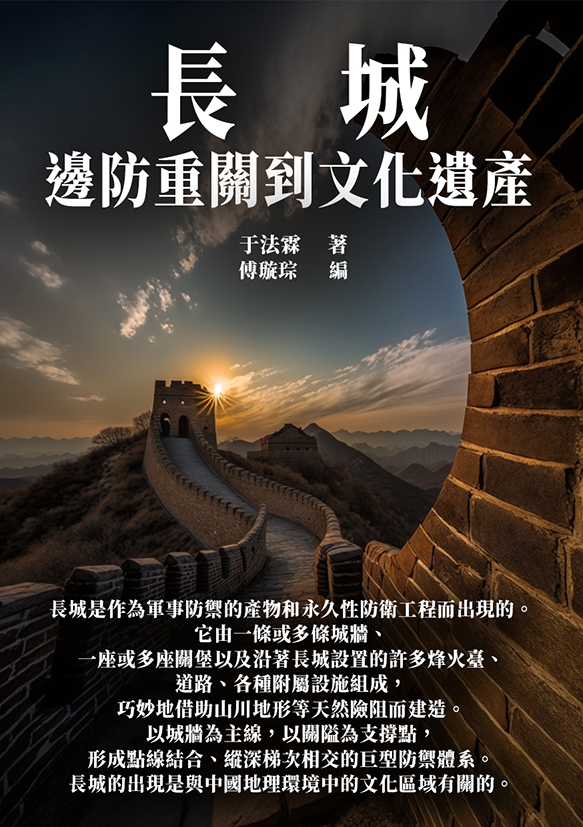 長城：邊防重關到文化遺產 (電子書)