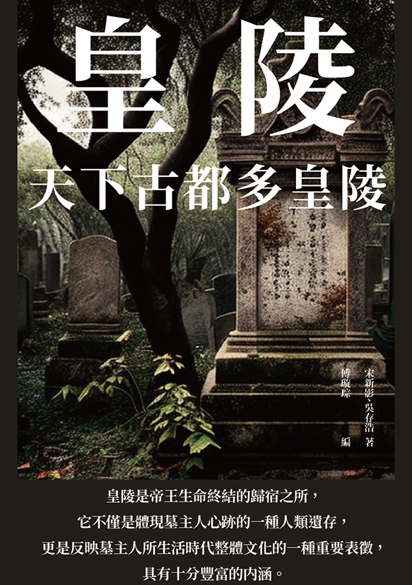 皇陵：天下古都多皇陵 (電子書)