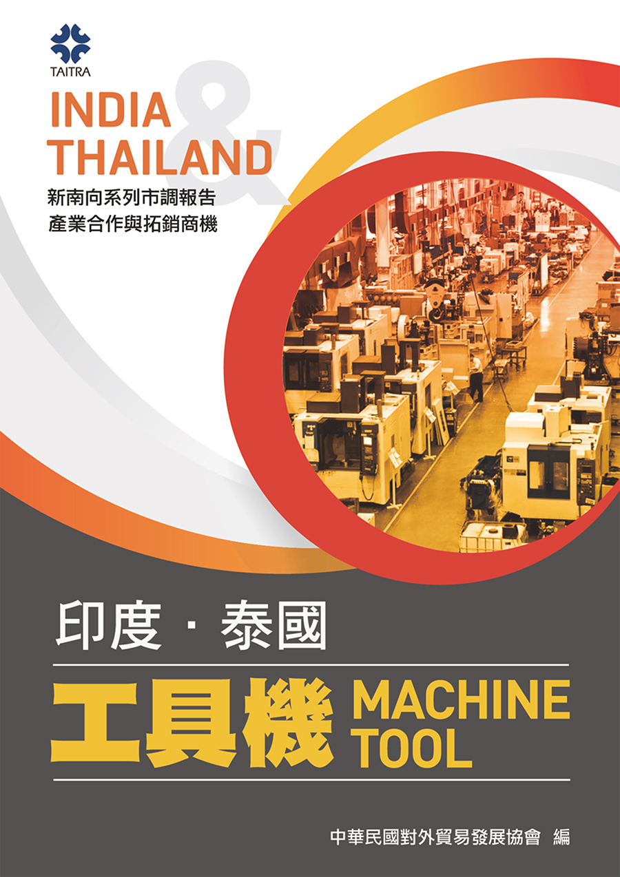 產業合作與拓銷商機：工具機 (印度、泰國) (電子書)