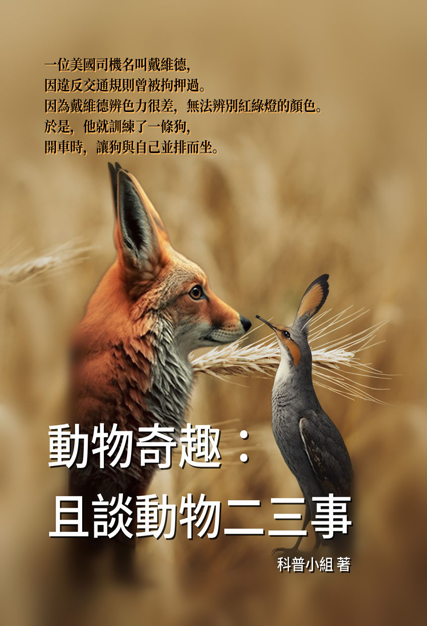 動物奇趣：且談動物二三事 (電子書)