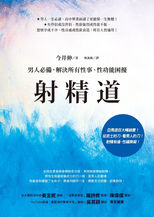 射精道：男人必備，解決所有性事、性功能困擾 