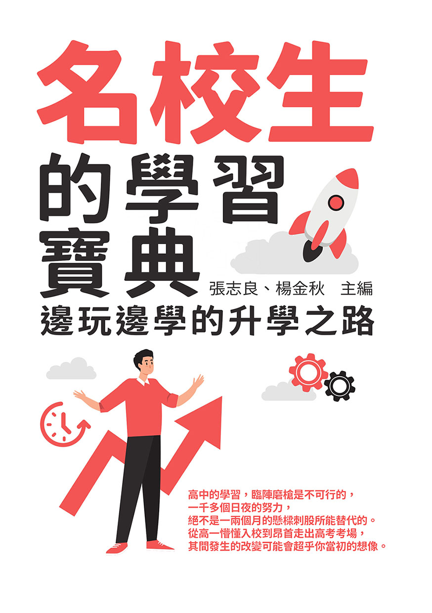 名校生的學習寶典：邊玩邊學的升學之路 (電子書)