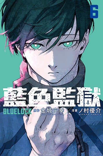 BLUE LOCK 藍色監獄 (6) 