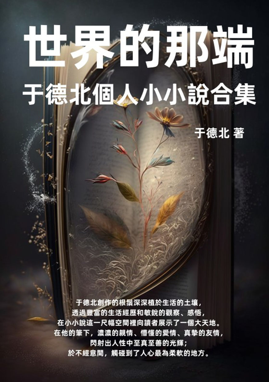 世界的那端：于德北個人小小說合集 (電子書)