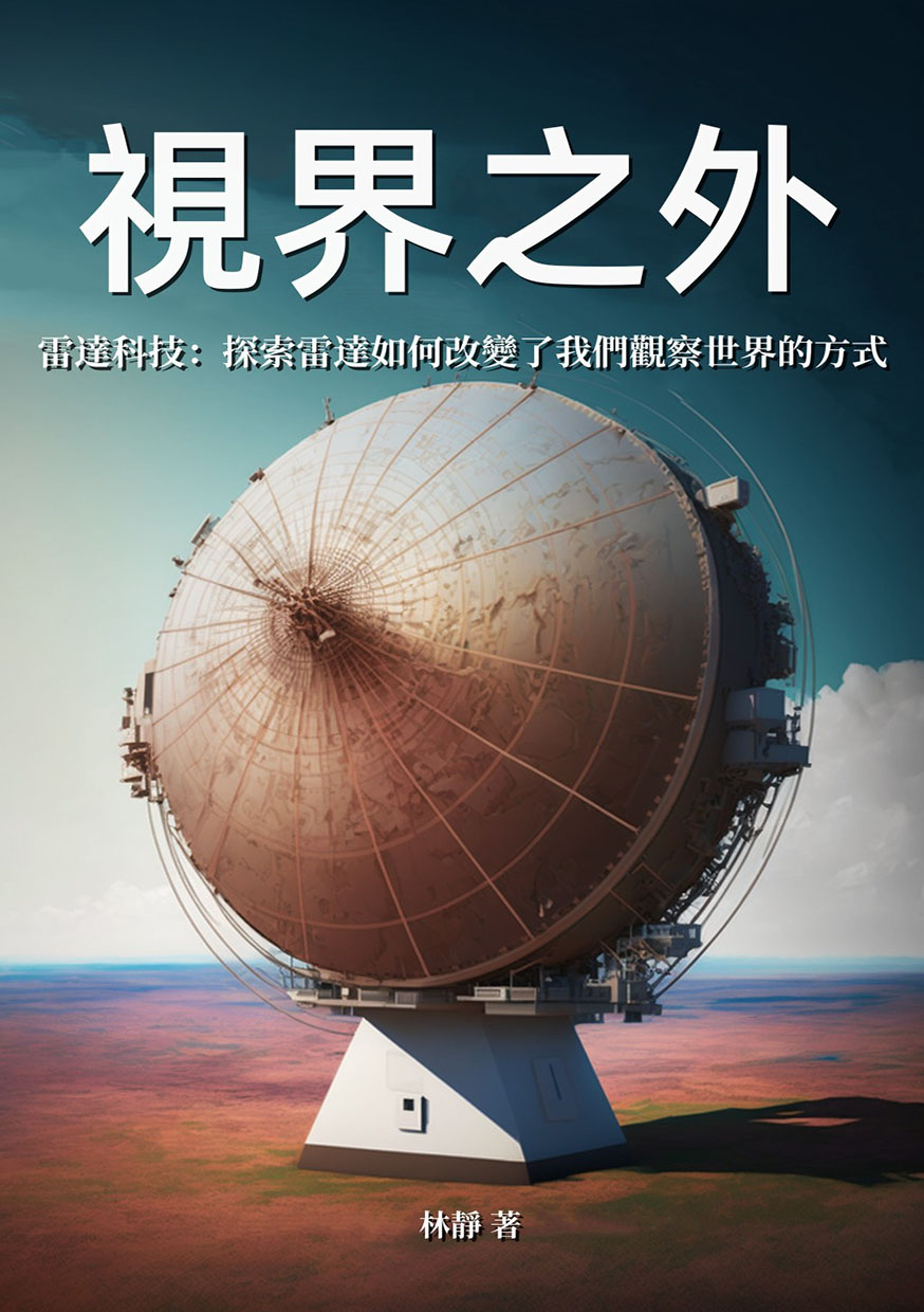 視界之外──雷達科技：探索雷達如何改變了我們觀察世界的方式 (電子書)