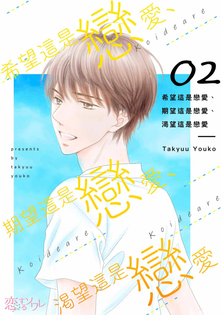 希望這是戀愛、期望這是戀愛、渴望這是戀愛(第2話) (電子書)